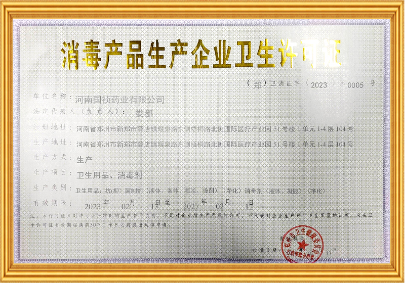 消毒衛(wèi)生許可證.jpg